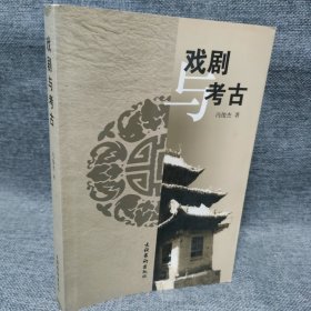 戏剧与考古