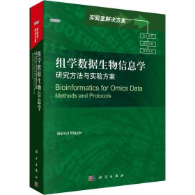 组学数据生物信息学 研究方法与实验方案 导读版