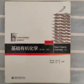 基础有机化学(第4版)上册