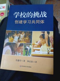 学校的挑战：创建学习共同体