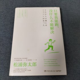 只要我能跑，没什么不能解决