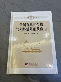 金属有机化合物气相外延基础及应用