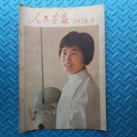 人民画报1978-9