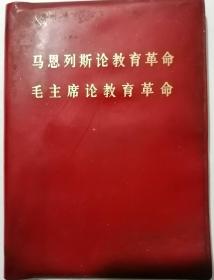 马恩列斯论教育革命 毛主席论教育革命