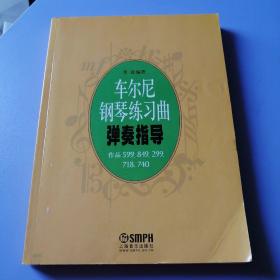 车尔尼钢琴练习曲弹奏指导（作品599、849、299、718、740）