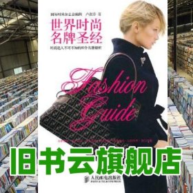世界時尚名牌圣經(jīng)時尚達(dá)人不可不知的80個名牌解析 盧淑芬 人民郵電出版社 9787115248473