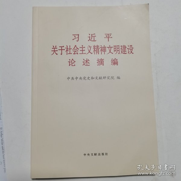 《习近平关于社会主义精神文明建设论述摘编》（普及本）