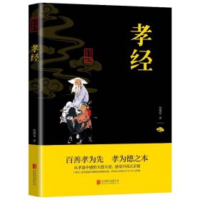 孝经/中华国学经典精粹 中国哲学 徐艳华译