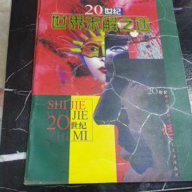 20世纪世界未解之谜