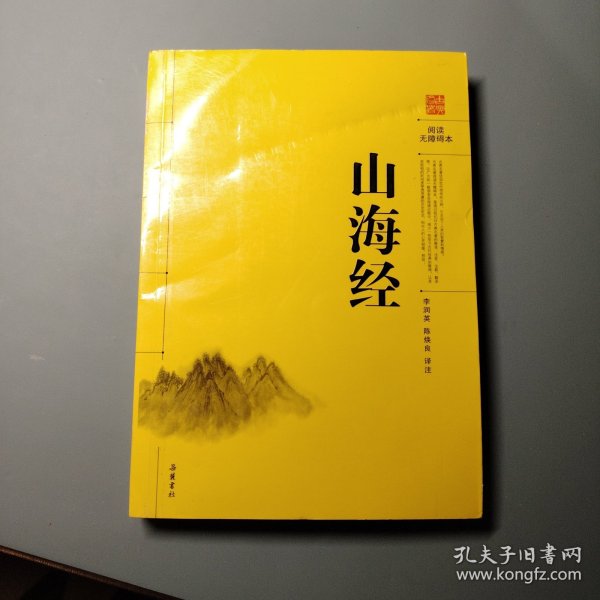 阅读无障碍本：山海经