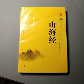 阅读无障碍本：山海经