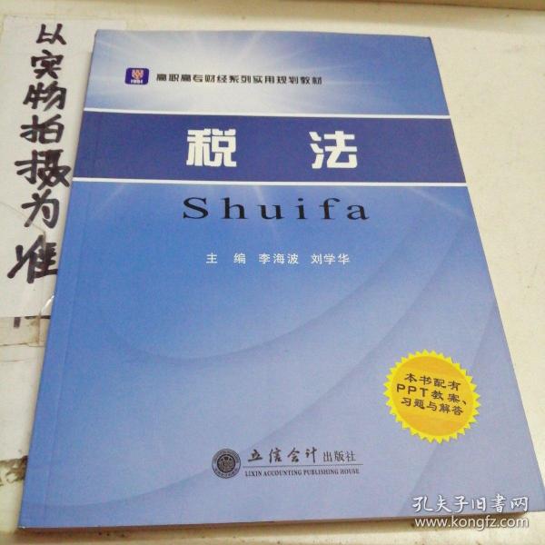 高职高专财经系列实用规划教材：税法（配PPT教案、习题与解答）