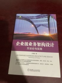 企业级业务架构设计：方法论与实践