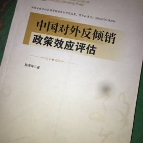 中国对外反倾销政策效应评估