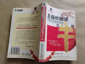 五指炒股法：寻找长线控盘大牛股——黑马相册散户精英绝技丛书