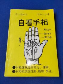 自看手相 1995年 宁夏人民出版社 内干净无写画