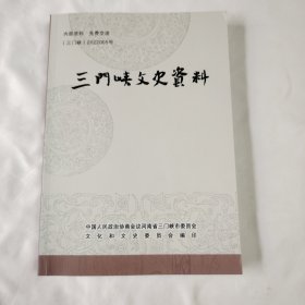 《三门峡文史资料》（第三十二辑）