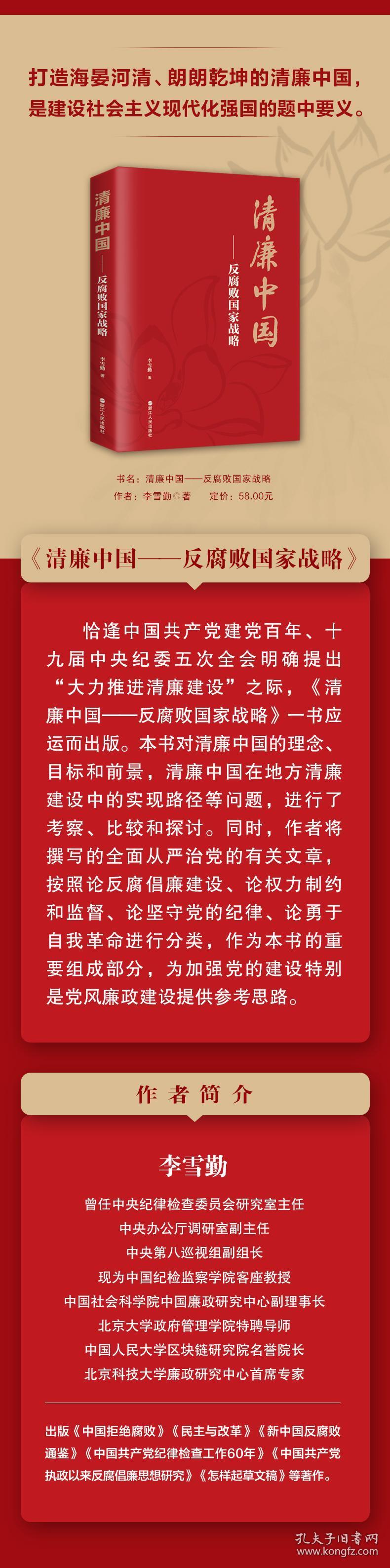 新华正版 清廉中国——反腐败国家战略 李雪勤 9787213099588 浙江人民出版社