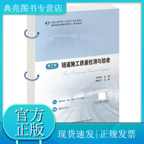 隧道施工质量检测与验收 第2版