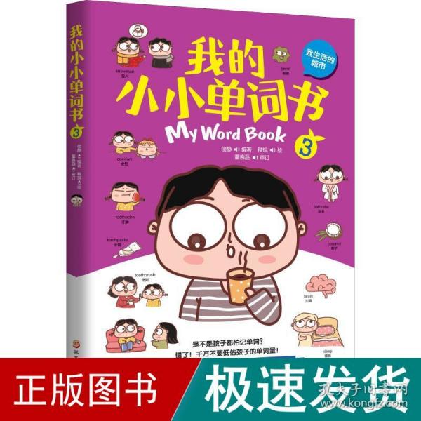 我的小小单词书（我生活的城市）套儿歌、练口令，分主题、划情景，同义辨析、反义共记，词图连线、词意扩展