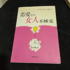 恋爱中的女人不睡觉：新经典文库