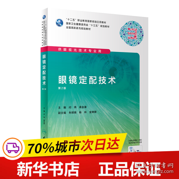 全新正版！眼镜定配技术（第2版/高职眼视光/配增值）闫伟、蒋金康9787117286619人民卫生出版社