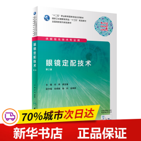 全新正版！眼镜定配技术（第2版/高职眼视光/配增值）闫伟、蒋金康9787117286619人民卫生出版社