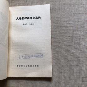 小学生文库：人是怎样由猿变来的（馆藏）