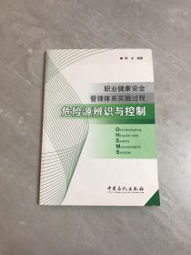 职业健康安全管理体系实施过程危险源辨识与控制【划线】