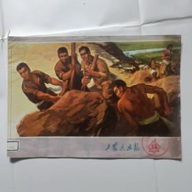 工农兵画报，1973年14