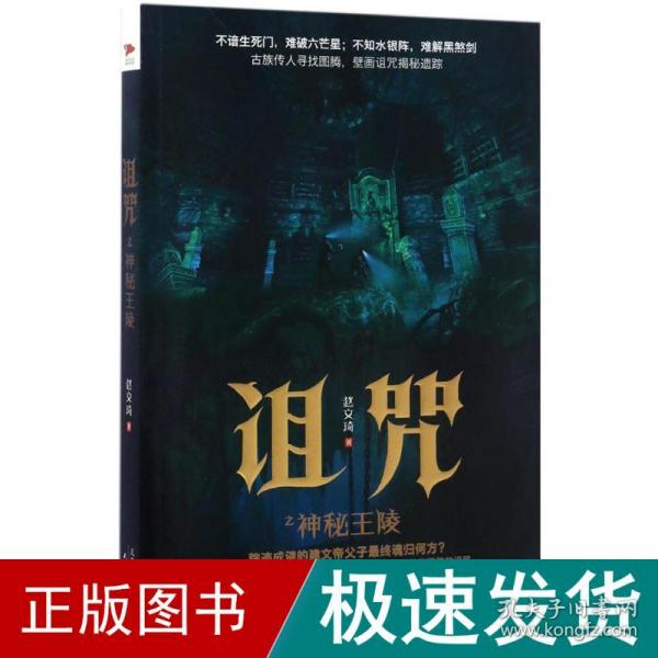 诅咒之神秘王陵 中国科幻,侦探小说 赵文琦 著 新华正版