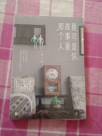 我可是你故事里那个人（未拆封）
