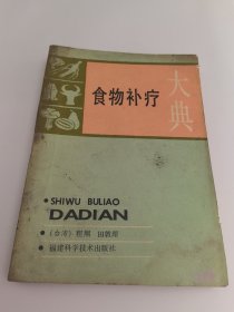 食物补疗大典