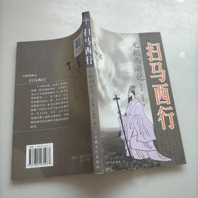 扫马西行:元朝西游记