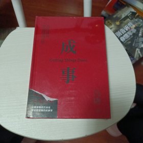 成事 冯唐品读曾国藩嘉言钞