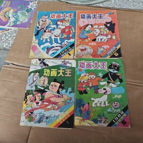 动画大王1988年1.5.6.1989年1.