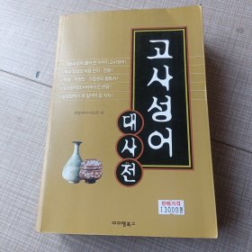 고사성어대사전 成语大词典해동한자어문회 편 解冻汉字语文会篇