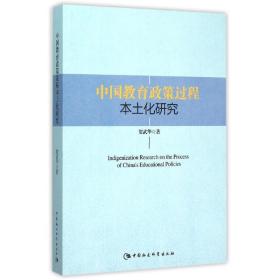 新华正版 中国教育政策过程本土化研究 贺武华 9787516166505 中国社会科学出版社 2015-07-01