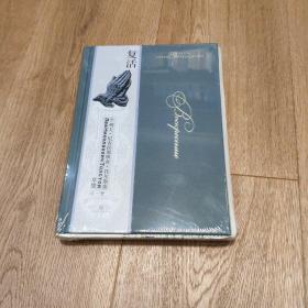 限量毛边本 复活（问世120周年纪念版）