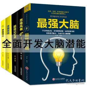 思维风暴、逆转思维、思维导图、最强大脑、超级记忆术 全5册