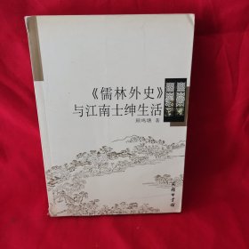 《儒林外史》与江南士绅生活