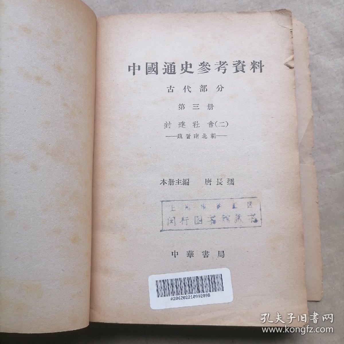 中国通史参考资料 古代部分 第三册