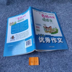 【正版二手】黄冈名师陪我读作文 小学生优秀作文