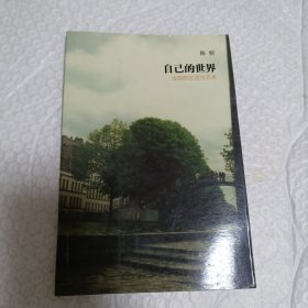 自己的世界：法国的生活与艺术