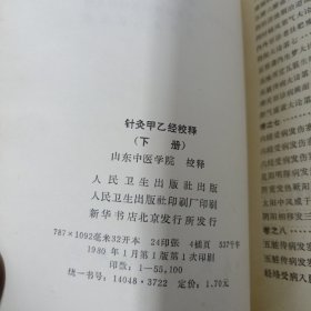 针灸甲乙经校释（上下册全）仔细看图及描述