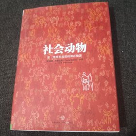 社会动物：爱、性格和成就的潜在根源