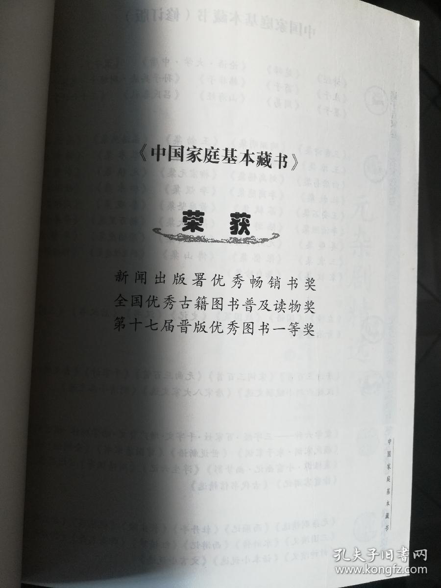 中国家庭基本藏书：元杂剧精选