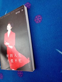 好的人生，不慌不忙（国家一级演员梁丹妮首本随笔集，4个章节，13万字，写就一出人生对照记）