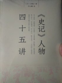 《史记》人物四十五讲