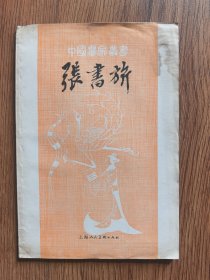 中国画家丛书：张书旂